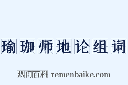 瑜珈师地论组词是什么意思的图片